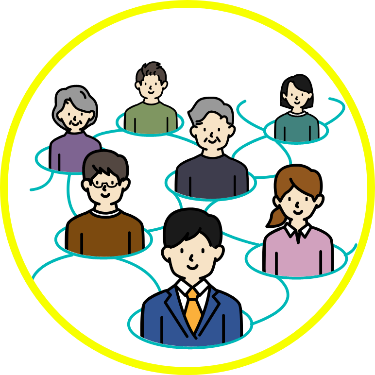 様々な人とつながるネットワーク